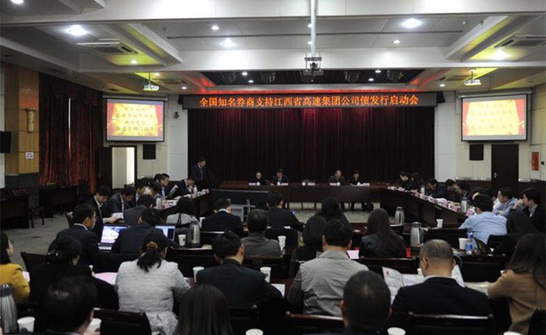 我处派员参加江西省高速集团公司债发行启动会