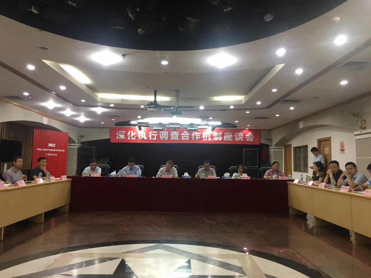 我处支娜主任参加“深化执行调查合作机制座谈会”