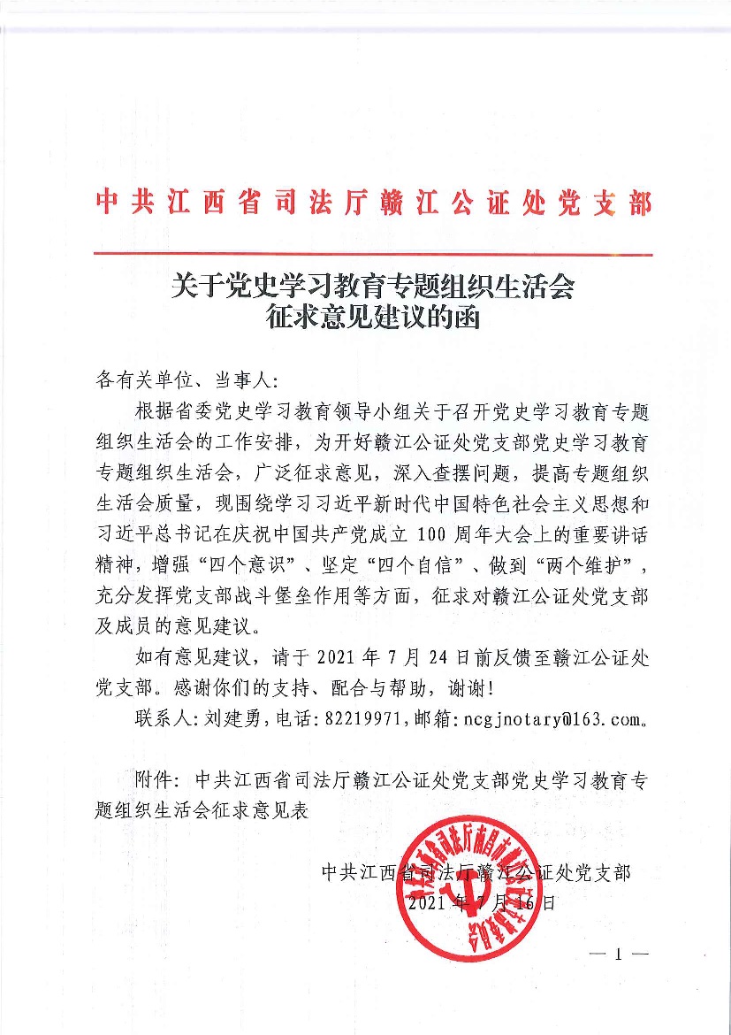 中共江西省司法厅赣江公证处党支部关于党史学习教育专题组织生活会征求意见建议的函