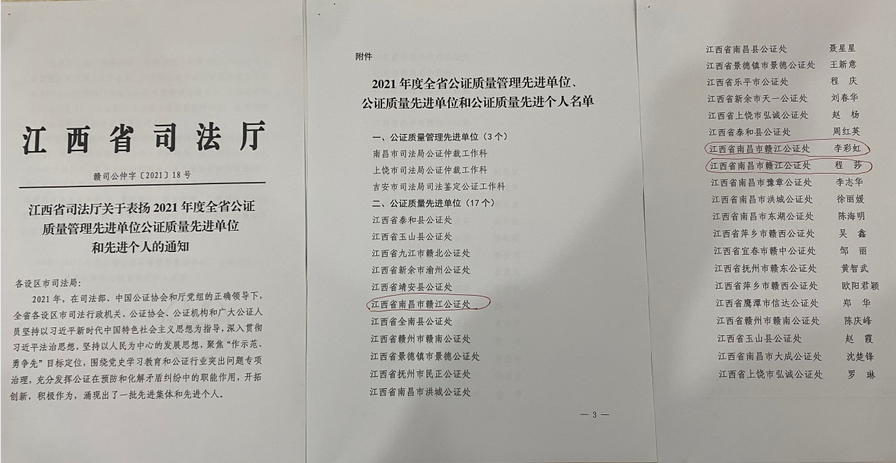 我处被省司法厅评为2021年度公证质量管理先进单位  我处公证员程莎、李彩虹被评为2021年度公证质量先进个人