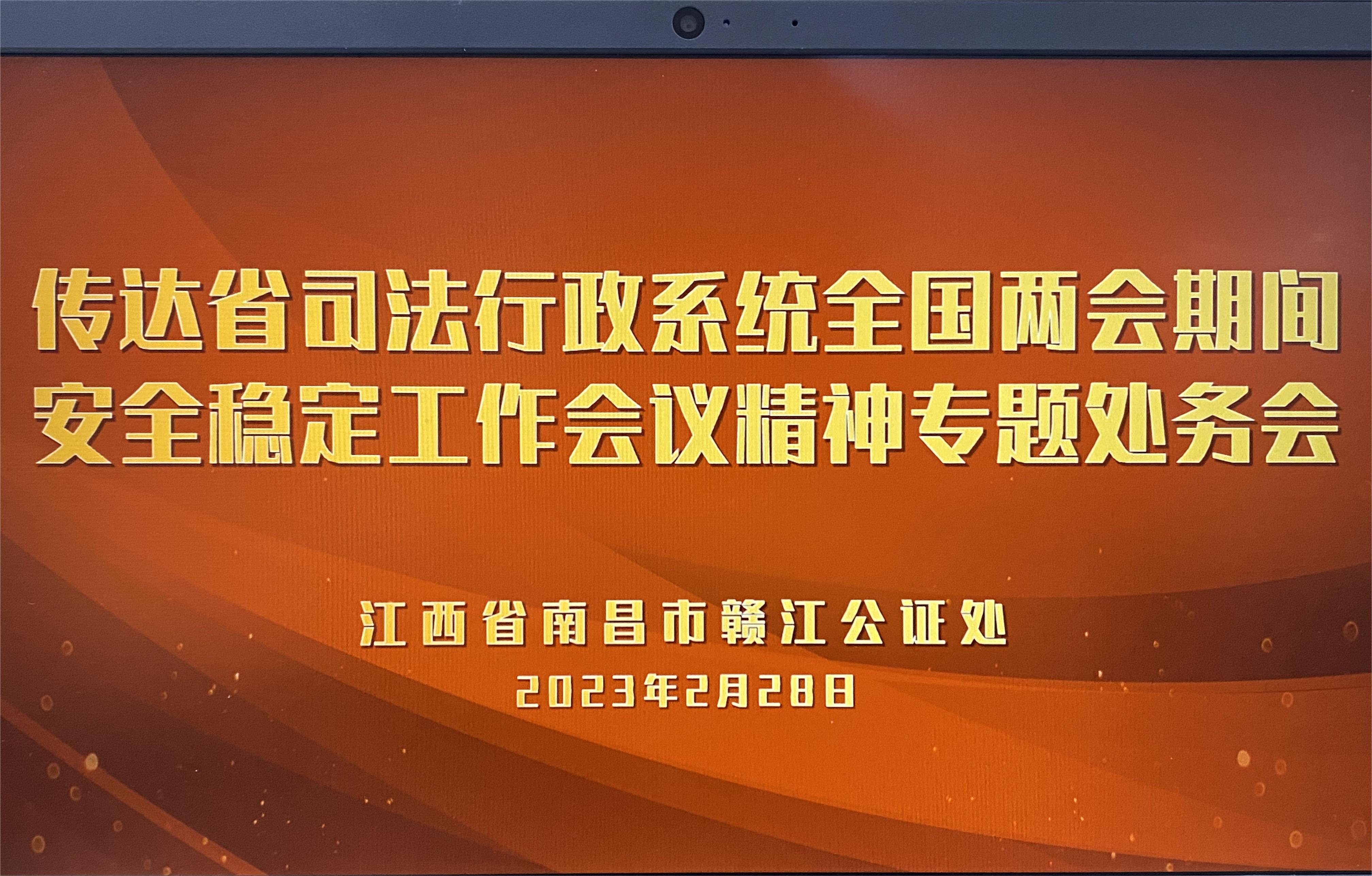 赣江公证处2023年度第3次处务会