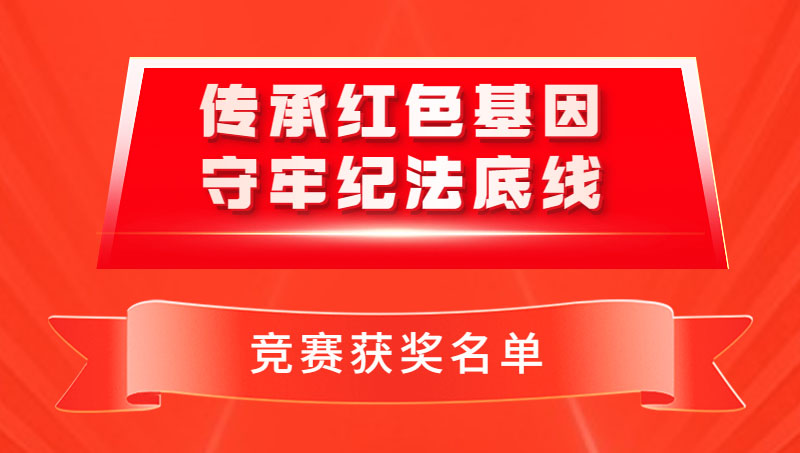 我处派员出席省纪委省监委“传承红色基因 守牢纪法底线”竞赛现场监督公证